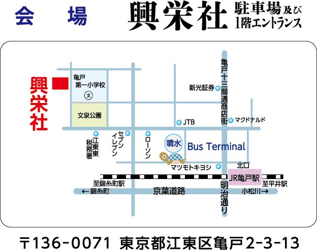 会場は興栄社の駐車場及び1階エントランスです。住所は東京都江東区亀戸2-3-13