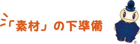 「素材」の下準備