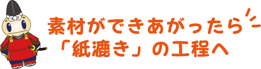 素材ができあがったら「紙漉き」の工程へ