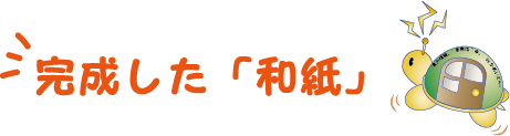 完成した「和紙」