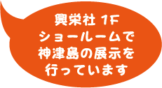 興栄社1階ショールームで神津島の展示を行っています