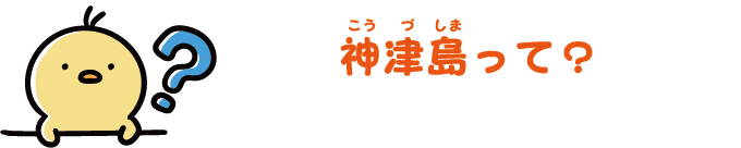 神津島って？