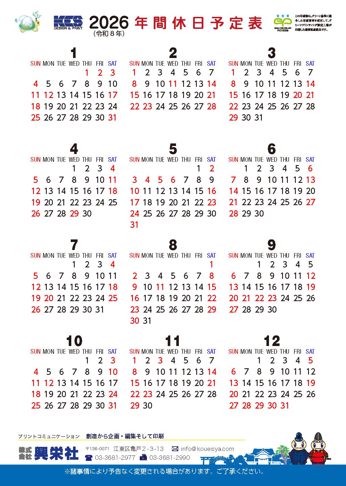 興栄社　営業カレンダー
