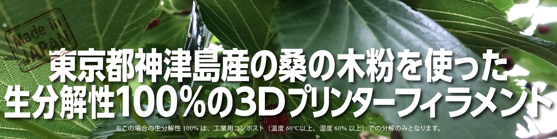 東京都神津島産の桑の木粉を使った生分解性100％の3Dプリンターフィラメント