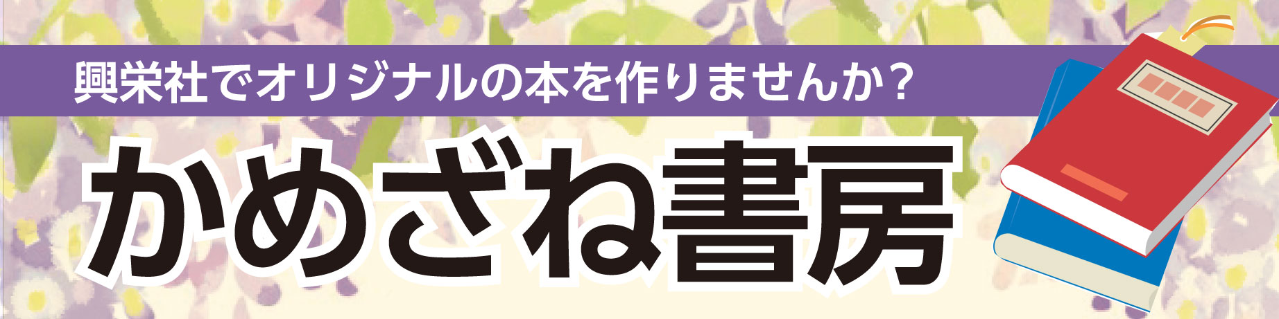 興栄社でオリジナルの本を作りませんか？かめざね書房は興栄社の出版事業です。