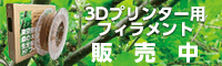興栄社オリジナル3Dプリンター用フィラメントを販売中です