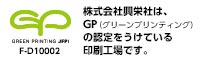 興栄社はGP認定工場です。GPについて詳しくはGP認定事務局Webサイトをご覧ください。