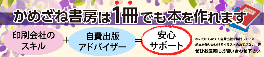 興栄社でオリジナルの本を作りませんか？かめざね書房