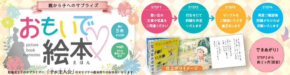 オリジナルのストーリーとイラストで作る、『思い出絵本』を作りませんか。