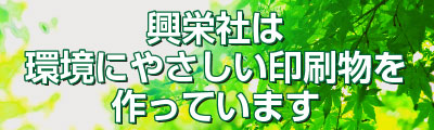興栄社は環境にやさしい印刷物を作っています。（PDFファイル）