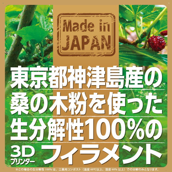 東京都神津島産の桑の木粉をを使った生分解性100％の3Dプリンターフィラメント、発売中