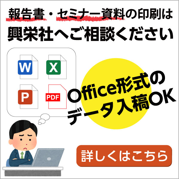 報告書・セミナー資料の印刷は興栄社へご相談ください