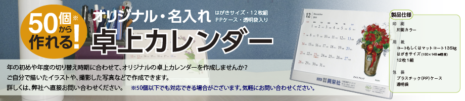 絵柄などを刷りこんだオリジナルの卓上カレンダーを小ロットから作成できます。また、名入れカレンダーも作れます。