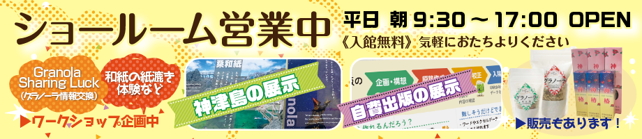 興栄社1階はショールームとして営業しております！神津島の椿油や、神津島産のパッションフルーツ・明日葉を使用した弊社オリジナル商品のグラノーラを販売しております、気軽にお立ち寄りください。