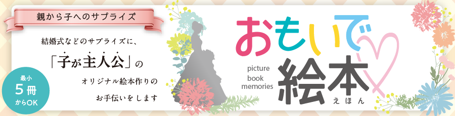 親から子へのサプライズ！おもいで絵本をつくりませんか？